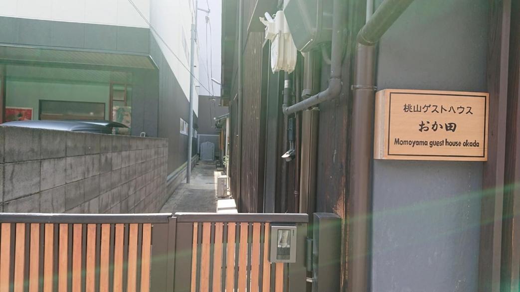桃山ゲストハウス おかだ Kyōto Exterior foto